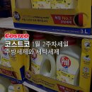 11590-14 | 청소에 꼭 필요한 주방세제 코스트코 1월 2주차 세일템 어떤 것들?