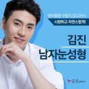 김진성형외과 | 남자눈성형후기 만족스러운 방법으로!