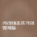 카라마조프가의 형제들 ＜1부＞ 이미지