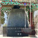 희방사동종 | 범종(동종)의 구조 및 사인 비구 제작 범종들(보물), 국가지정 문화유산, 금속 문화유산