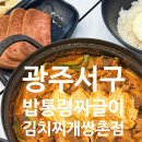 CU 광주쌍촌탑점 | [광주] 쌍촌동 든든한 한식 한끼, 밥통령짜글이&amp;김치찌개 쌍촌점🍚