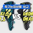 네메시스 17.1 vs 네메시스 메시 17.1 축구화 비교 이미지