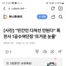 [사진] "민간인 다쳐선 안된다" 특전사 1공수여단장 '뜨거운 눈물' 이미지