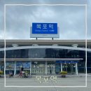 목포역관광안내소 | 목포역 (시간표, ATM, 택시승강장, 버스승강장 , 물품...KTX특송, 핸드폰충전,특산품판매장, 관광안내소)