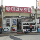 마라도활어횟집