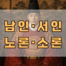 동인중기 - 2341 | 남인·서인·노론·소론 차이점 정리｜조선 붕당정치 쉽게 이해하기 / 북인 동인