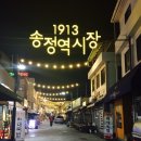 1913송정역시장 이미지