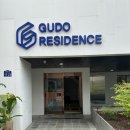 구도 레지던스 충무로 이미지