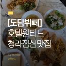(주)인천1339에이엠에스 | [도담뷔페]호텔원티드 청라맛집 가성비뷔페