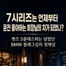 7시리즈는 언제부터 운전 좋아하는 회장님의 차가 되었나? 이미지