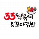 33떡볶이 미사중앙점 | 요즘 최고로 좋아하는 분식집 33떡볶이 밀떡세트 내돈내산 솔직후기