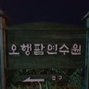 오행팜연수원 이미지