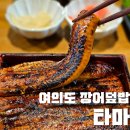 팬다키친 | 여의도 장어덮밥 블루리본 맛집 단일메뉴 민물장어덮밥 타마