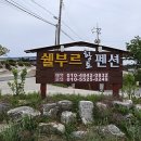 쉘부르황토펜션