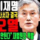 난리난 이재명 &#34;조희대 대법원장 나서자 결국&#34; 군사기밀 시설에 압수수색 안된다..민주당 폭주 급제동! 이재명 백기투항? 시사매거진 이미지