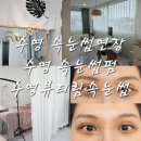 수영 뷰티림 | [부산 수영] 수영 속눈썹연장 속눈썹펌 추천 수영 뷰티림 속눈썹