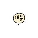 베스킨라빈스대전관평