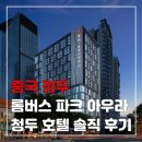 아우라호텔 | 중국 청두 롬버스 파크 아우라 청두 호텔 후기 (위치 좋고 깨끗한 숙소)