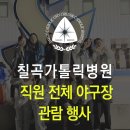 대구가톨릭대학교칠곡가톨릭병원 | 대구 칠곡가톨릭병원, 리프레시와 화합을 위한 직원 전체 야구장 관람 (260423 삼성 vs SSG)