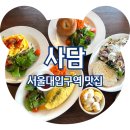 사담 | &lt;서울대입구역 맛집&gt; 뷰 좋은 브런치 맛집 사담, 솔직후기