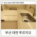 대연환경 | 부산 대연 푸르지오 아파트 좋은날 홈클린 입주청소 후기