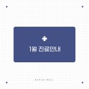 원흥바른신경외과의원 | [공지] 삼송/원흥 바른신경외과 정형외과 1월 휴진, 진료 일정 안내