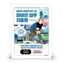 칼퇴하는 일잘러의 업무 스킬, 파이썬 업무 자동화 이미지