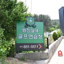 범진골프연습장 이미지