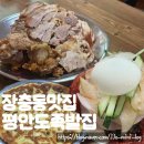장충동주민센터 | [동대입구역 장충동맛집]'평안도족발집' 족발 중자 빈대떡 막국수 주말 저녁 웨이팅