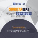 송택스세무회계