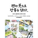 풍경을 담다, 어반스케치 강원일보