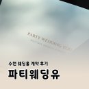 수원 웨딩홀 파티웨딩유 2027년 11월 예식 당일 계약 후기