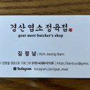 경산염소정육점