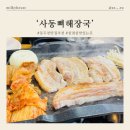 사동뼈해장국에이스점