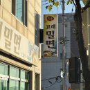 호계밀면 | 울산 북구 밀면 맛집 호계 고래밀면 웨이팅 없이 포장 후기