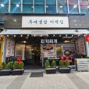 부대냉삼 이백집 이미지