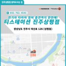 티스테이션진주 이미지