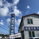 세일공업사 이미지