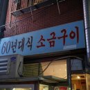 사상 60년대 소금구이 이미지