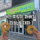 4652 | [원신흥동 호랑이 꽈배기] 찹쌀 대파 꽈배기, 대전 빵지순례 가성비 디저트 선물세트