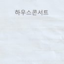 하*우 - 안양시 만안구 와룡로3번길 | 하*우