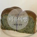 미유미빵