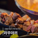 라무야끼 - 중랑구 봉우재로43길 6 | 상봉 양갈비무한리필맛집 라무야끼 재재재방문 후기