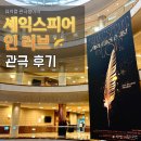 러브 스토리 인 오페라 | 막공 직전! 연극 추천! 2025 셰익스피어 인 러브 관극 후기