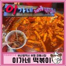 꼬막가 | 부산 이가네떡볶이 : 부평시장ㅣ깡통시장ㅣ야시장 맛집