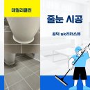 공덕 SK 리더스뷰 | 서울 마포구 공덕 SK리더스뷰 폴리아스파틱 줄눈시공