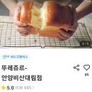 뚜레쥬르안양비산 | 뚜레쥬르 요기요 배달 후기: 데일리우유식빵/겹겹이연유크림데니쉬/매직모카크림빵/리얼초코소라빵