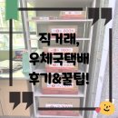 지에스25두암우체국점 | 당근마켓 직거래/우체국택배/편의점택배 거래 후기, 꿀팁