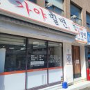 밀면을 시켰더니 수육이 서비스? 부산 대하가야밀면