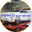 더블에이치렌트카 - 고양시 일산동구 고일로 132-1 | 더뉴카니발 타이어로 금호 크루젠 HP71을 235 55 19 사이즈 추천이유?